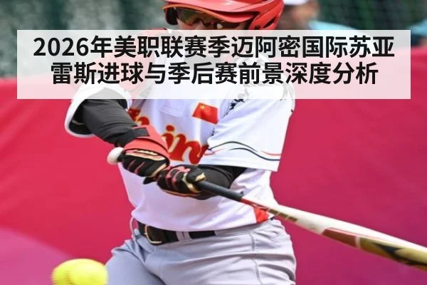 2026年美职联赛季迈阿密国际苏亚雷斯进球与季后赛前景深度分析
