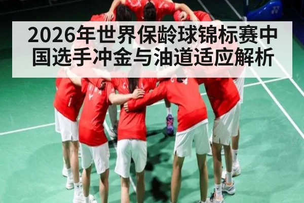 2026年世界保龄球锦标赛中国选手冲金与油道适应解析